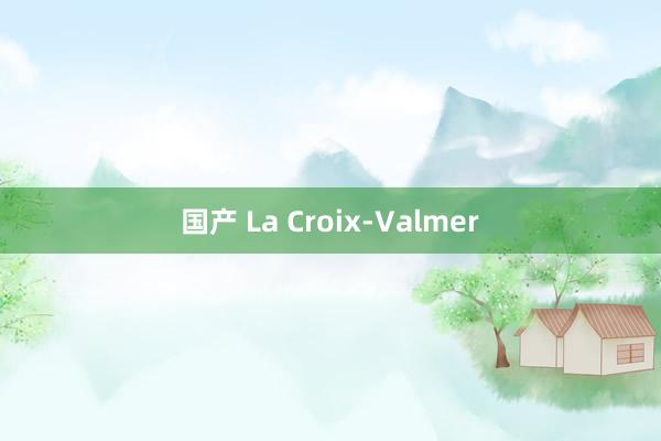 国产 La Croix-Valmer