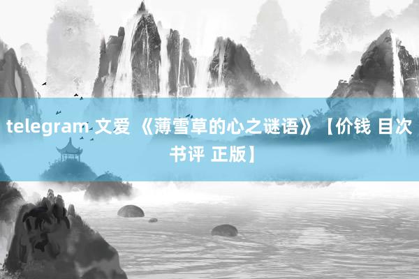 telegram 文爱 《薄雪草的心之谜语》【价钱 目次 书评 正版】