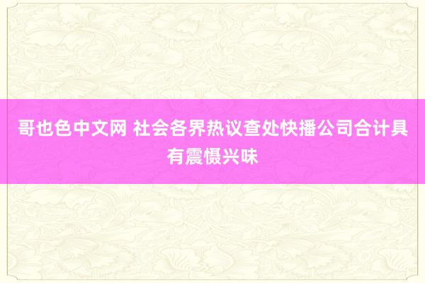 哥也色中文网 社会各界热议查处快播公司合计具有震慑兴味