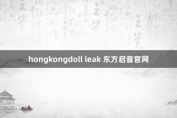 hongkongdoll leak 东方启音官网