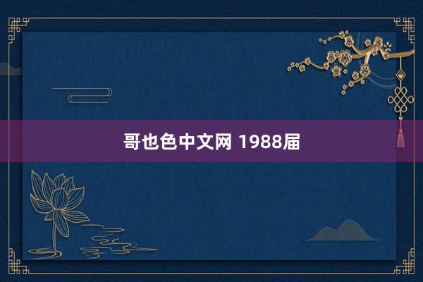 哥也色中文网 1988届