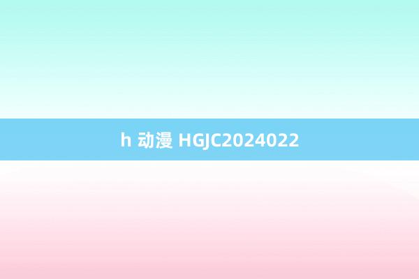 h 动漫 HGJC2024022