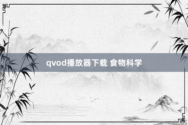 qvod播放器下载 食物科学